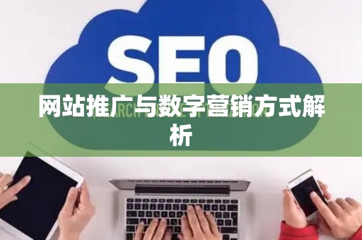 网站推广与数字营销方式解析